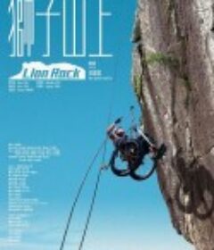 狮子山上 獅子山上            (2019)