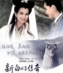 新白娘子传奇 新白娘子傳奇            (1992)