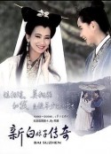 新白娘子传奇 新白娘子傳奇            (1992)