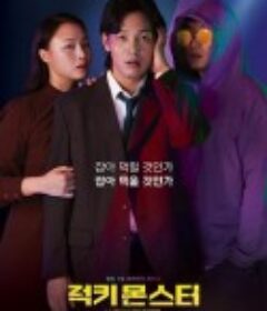 幸运怪兽 럭키 몬스터            (2019)