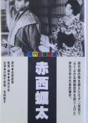 赤西蛎太 赤西蠣太            (1936)