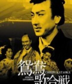 鸳鸯歌合战 鴛鴦歌合戦            (1939)