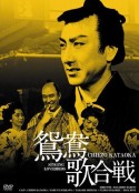 鸳鸯歌合战 鴛鴦歌合戦            (1939)