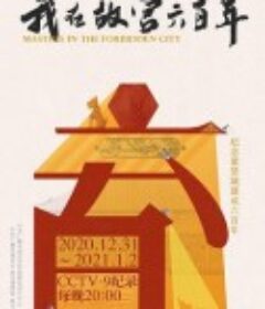 我在故宫六百年            (2020)