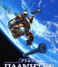 星空清理者 プラネテス            (2003)