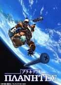星空清理者 プラネテス            (2003)