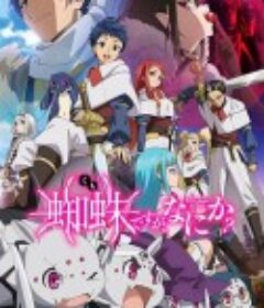转生成蜘蛛又怎样！ 蜘蛛ですが、なにか？            (2021)