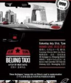 北京出租车 Beijing Taxi            (2010)