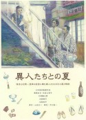 幽异仲夏 異人たちとの夏            (1988)