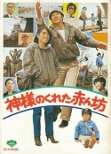 神给的孩子 神様のくれた赤ん坊            (1979)