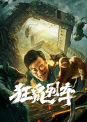 狂鼠列车            (2021)