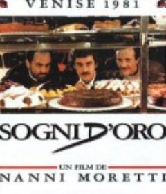 金色的梦 Sogni d'oro            (1981)