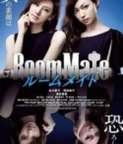 室友 ルームメイト            (2013)