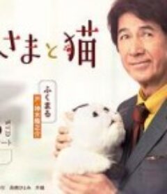 大叔与猫 おじさまと猫            (2021)