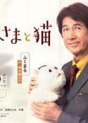 大叔与猫 おじさまと猫            (2021)