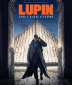 亚森·罗宾 第一季 Lupin Season 1            (2021)