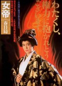 女帝 春日局            (1990)