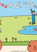 水豚君 カピバラさん            (2020)