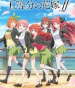五等分的新娘 第二季 五等分の花嫁 2期            (2021)