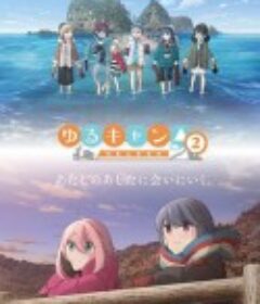 摇曳露营△ 第二季 ゆるキャン△ SEASON 2            (2021)