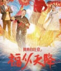 我来自北京之福从天降            (2021)