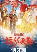 我来自北京之福从天降            (2021)