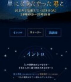 与想变成星星的你 星になりたかった君と            (2021)