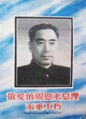 敬爱的周恩来总理永垂不朽            (1976)