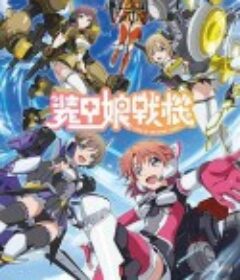 装甲娘战机 装甲娘戦機            (2021)