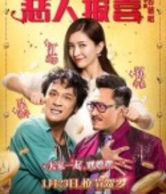 恶人报喜 惡人谷            (2016)