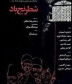 风之棋局 Shatranje bad            (1976)