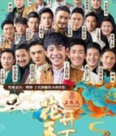 2021四川卫视花开天下新年演唱会            (2021)