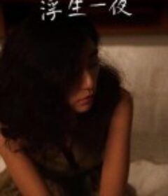 浮生一夜            (2021)