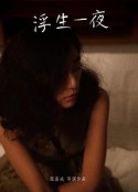 浮生一夜            (2021)