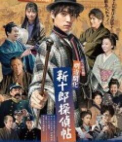 明治开化 新十郎侦探帖 明治開化 新十郎探偵帖            (2020)