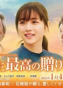 人生最棒的礼物 人生最高の贈りもの            (2021)