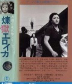 英雄炼狱 煉獄エロイカ            (1970)