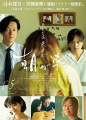晨曦将至 朝が来る            (2020)