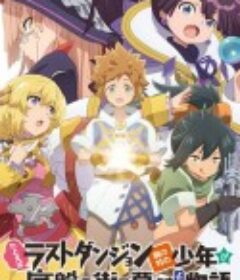 好比是最终迷宫前的少年到新手村生活一般的故事 たとえばラストダンジョン前の村の少年が序盤の街で暮らすような物語            (2021)