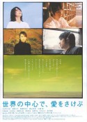 在世界中心呼唤爱 世界の中心で、愛をさけぶ            (2004)