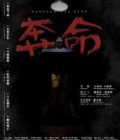 奔命            (2021)