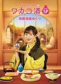 和歌子酒特别篇：飞騨酒窖巡游 ワカコ酒スペシャル 飛騨酒蔵めぐり            (2020)