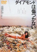 钻石无瑕 ダイアモンドは傷つかない            (1982)