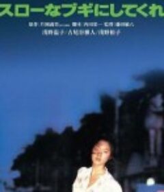 让我成为慢布吉 スローなブギにしてくれ            (1981)