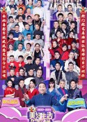 广东卫视2020-2021美好生活欢乐送跨年特别节目            (2020)