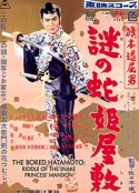 旗本退屈男 謎の蛇姫屋敷            (1957)