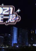 2021在一起/Happy Together 2021
