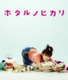 萤之光 ホタルノヒカリ            (2007)