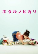 萤之光 ホタルノヒカリ            (2007)