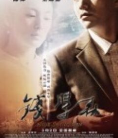 钱学森            (2012)